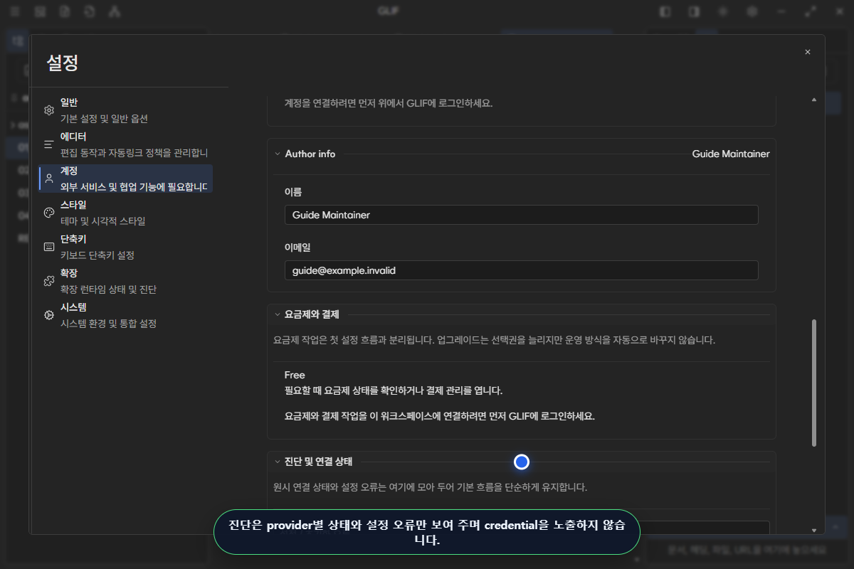 Provider별 현재 상태와 설정 오류를 credential 없이 보여 주는 Diagnostics and connections 화면