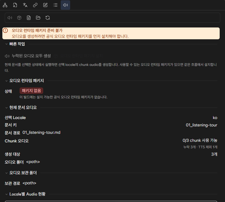 공식 오디오 runtime package가 없는 빌드의 안전한 준비 상태