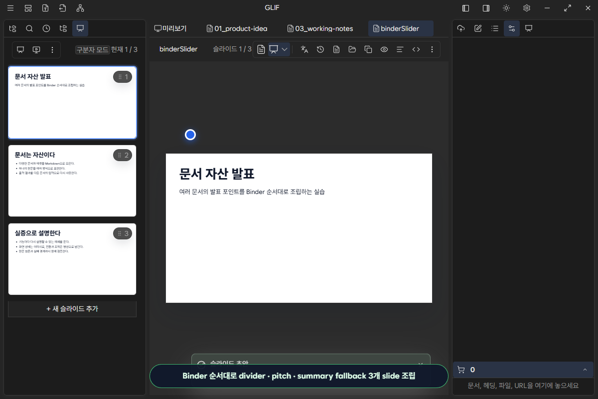 Binder 재료를 Slide 초안으로 조립한 결과