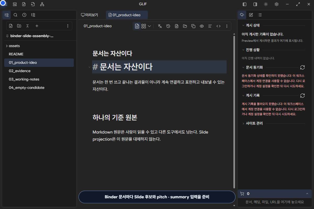 조립 전 Binder 문서와 Slide 후보를 확인한 화면