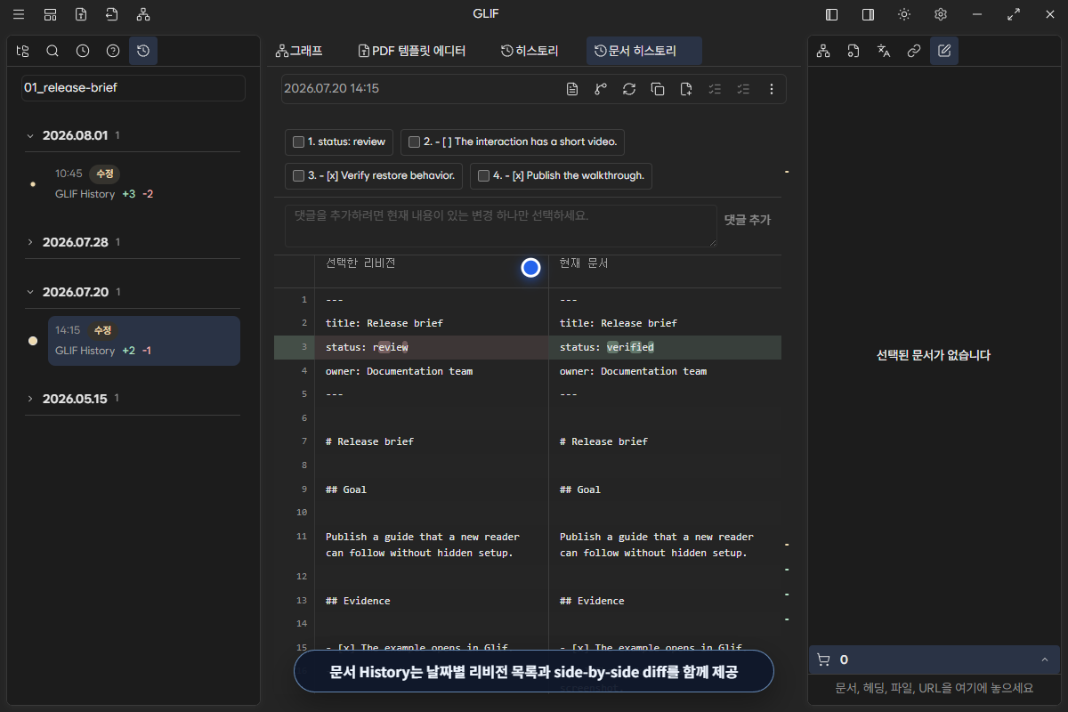 문서 버전 차이를 비교하는 화면