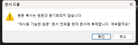 원문과 동기화되지 않는다는 경고가 표시된 문서 드롭 확인 대화상자
