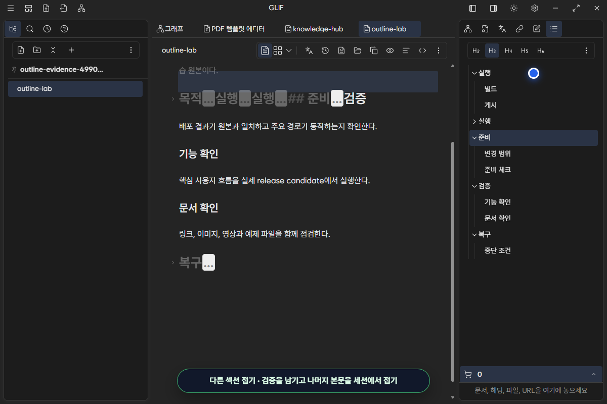 검증 section은 펼치고 목적, 실행, 준비와 복구 본문을 접은 editor