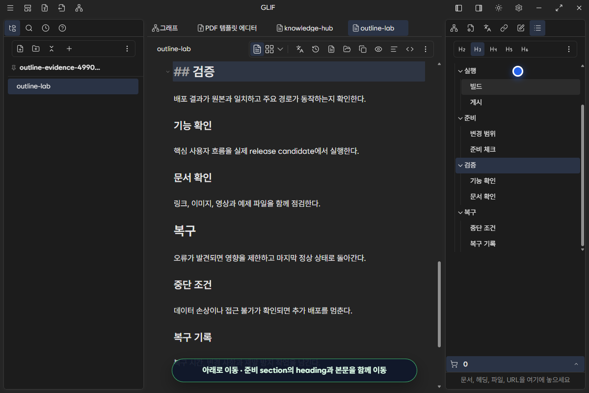 준비 section이 실행 뒤로 이동하고 editor selection과 Outline 순서가 함께 갱신된 화면