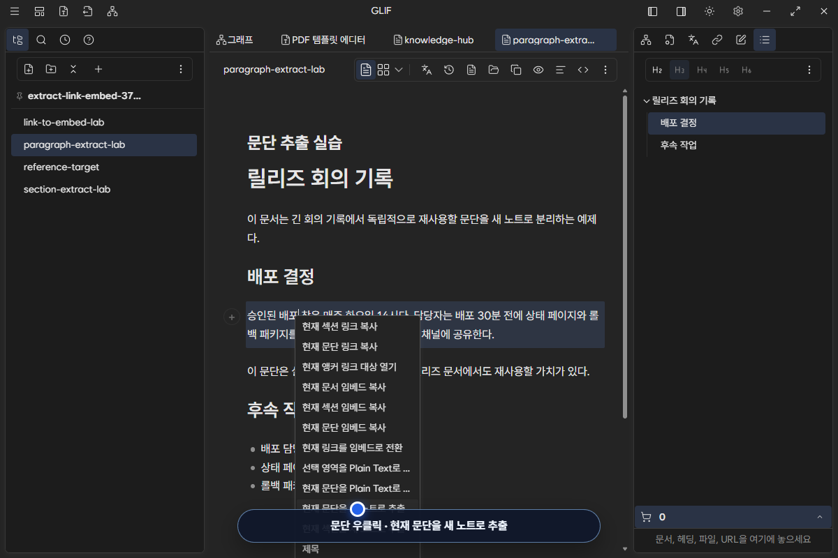 일반 문단의 context menu에서 현재 문단을 새 노트로 추출을 선택하는 화면
