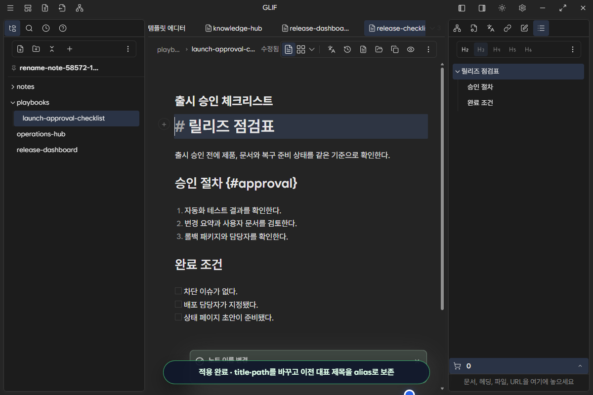 playbooks 아래 새 파일 이름과 출시 승인 체크리스트 title이 적용된 대상 note