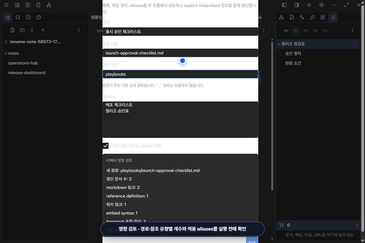 새 경로와 참조 유형별 개수, 적용 aliases를 보여 주는 리팩터 영향 검토