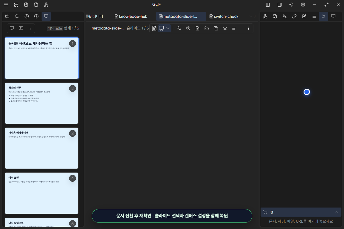 문서 전환 뒤 슬라이드 선택과 캔버스 설정이 복원된 상태