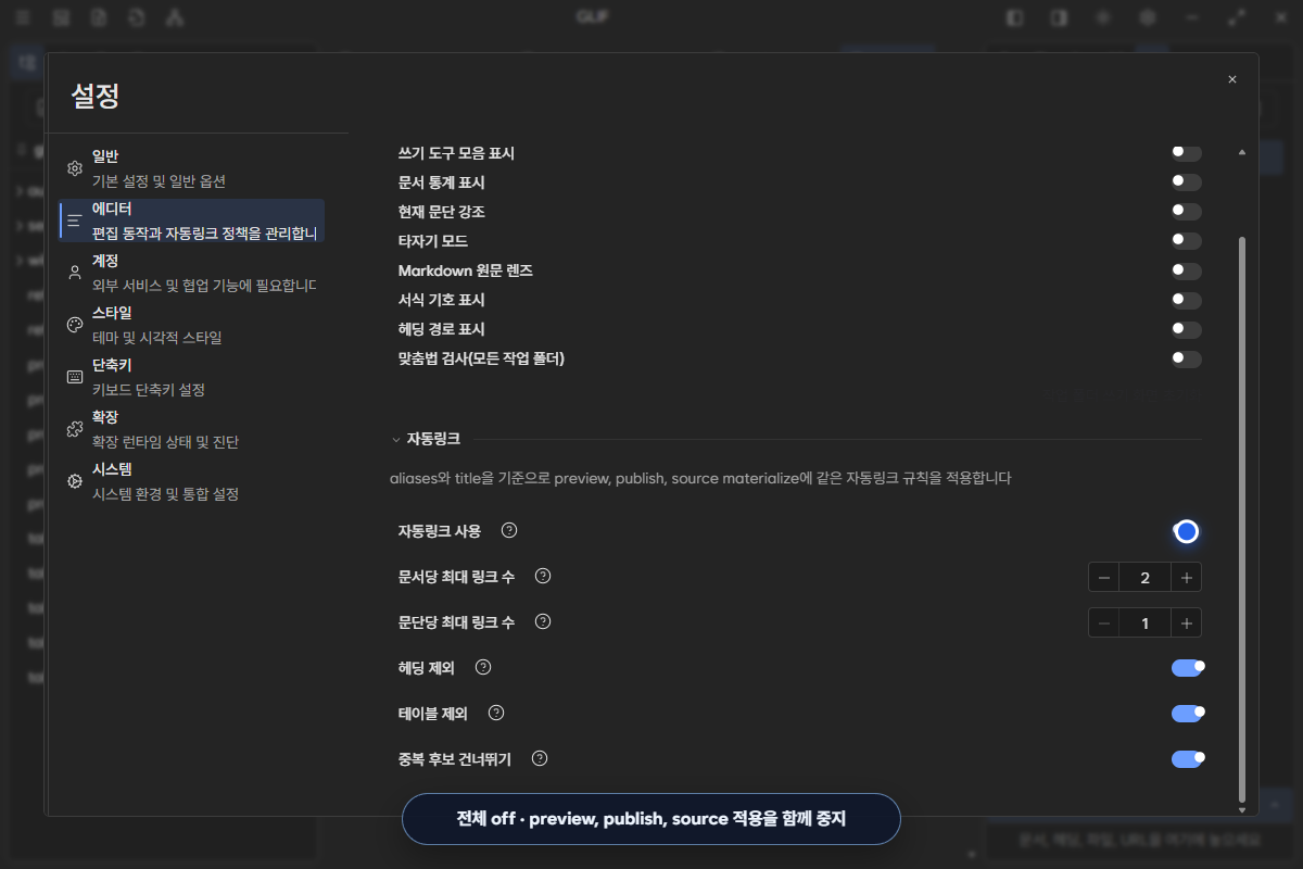 자동링크 전체 switch를 끄고 세부 제한 값은 보존한 화면