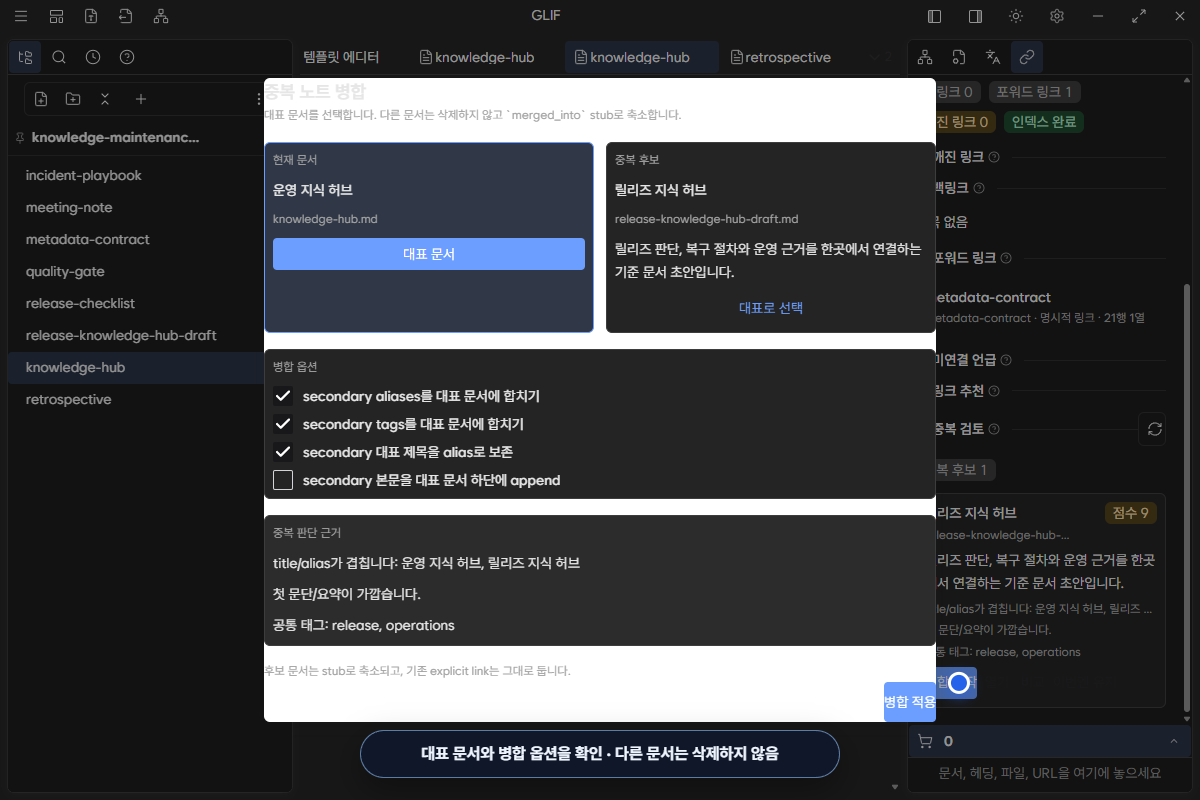운영 지식 허브를 대표 문서로 선택하고 병합 결과를 설명하는 확인 창