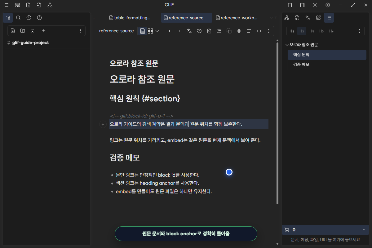 렌더된 문단 link에서 원문 문서와 block anchor 위치로 돌아온 화면