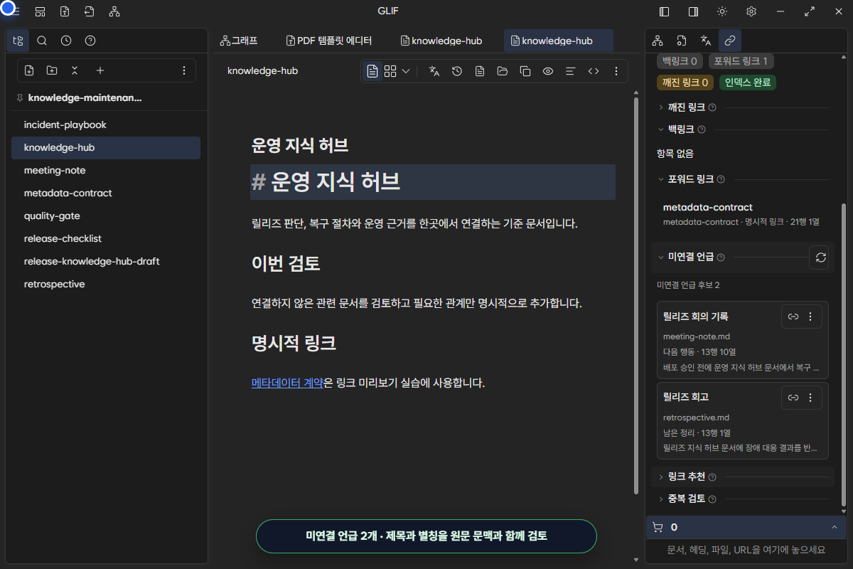 회의 기록과 회고 문서에서 찾은 미연결 언급 후보 두 개