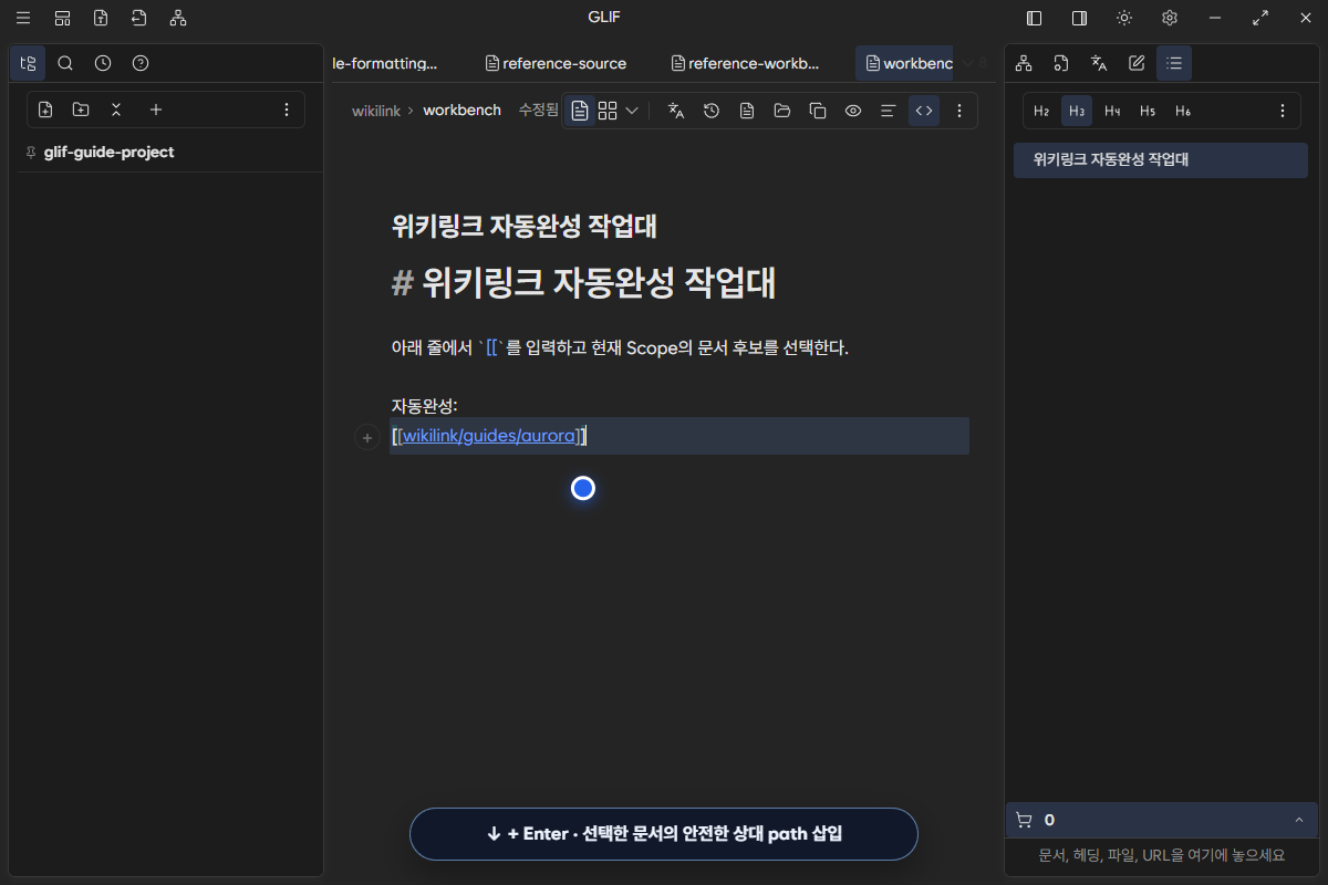 동명 문서 중 guides 문서를 선택해 확장자 없는 상대 path 위키링크를 삽입한 화면