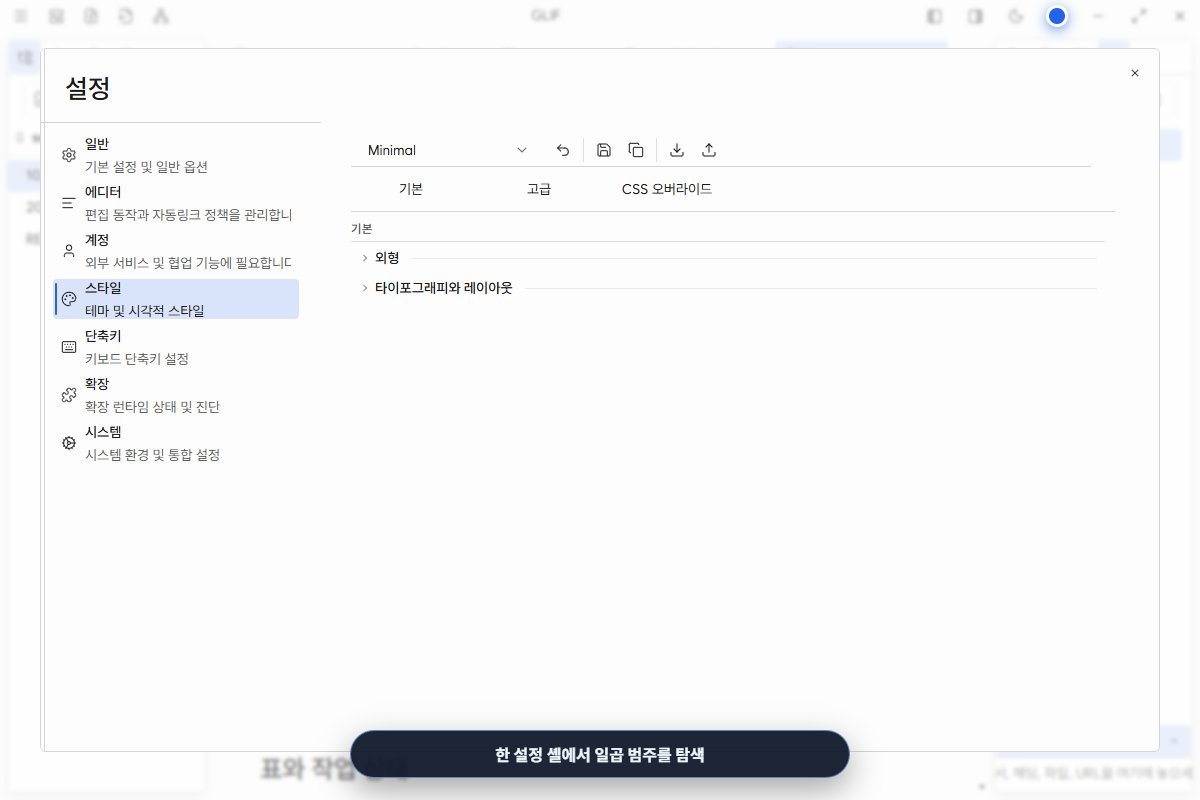 일반부터 시스템까지 일곱 범주를 보여 주는 설정 셸