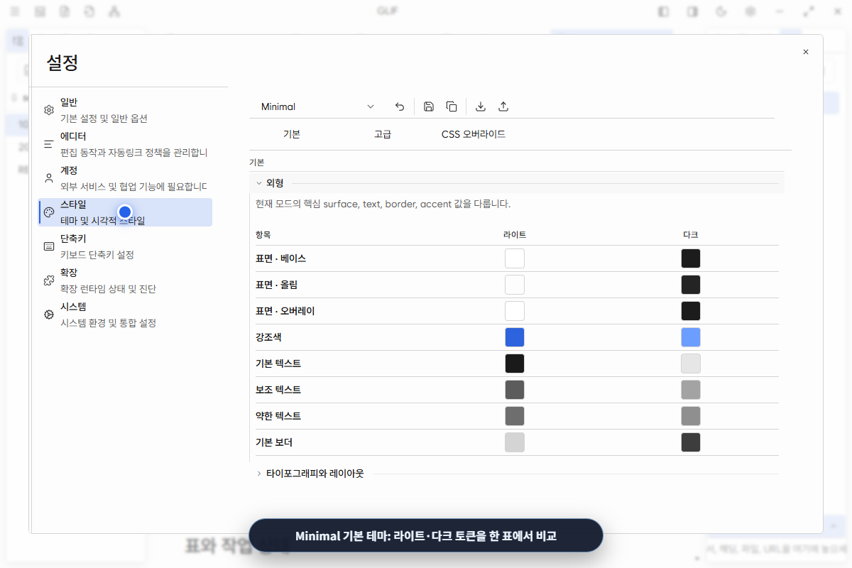 Minimal 테마의 기본 편집기와 라이트·다크 token 표