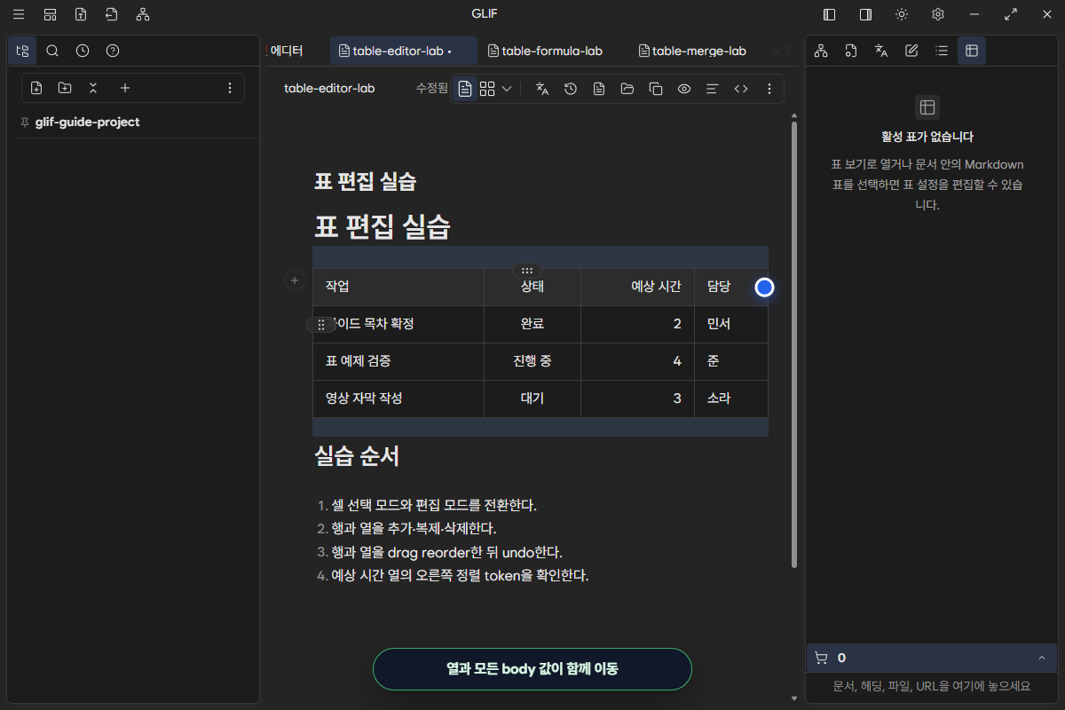 담당 열과 모든 body 값이 마지막 위치로 함께 이동한 화면
