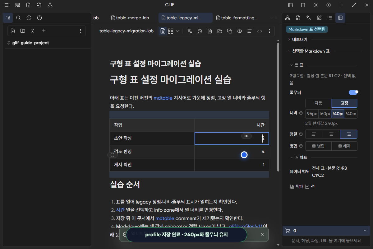 열 너비를 240px로 저장하고 줄무늬를 유지한 profile 마이그레이션 결과