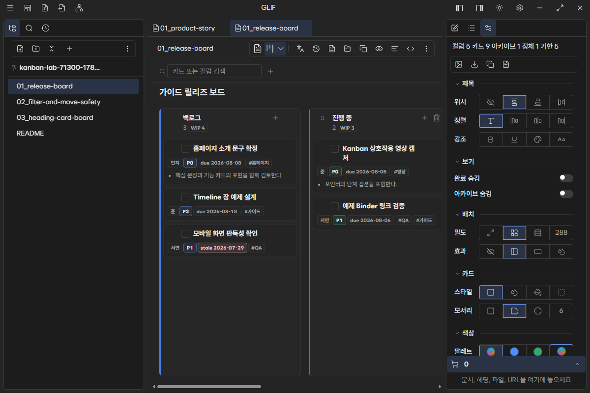 동일 원문을 Kanban으로 표시한 현재 보드