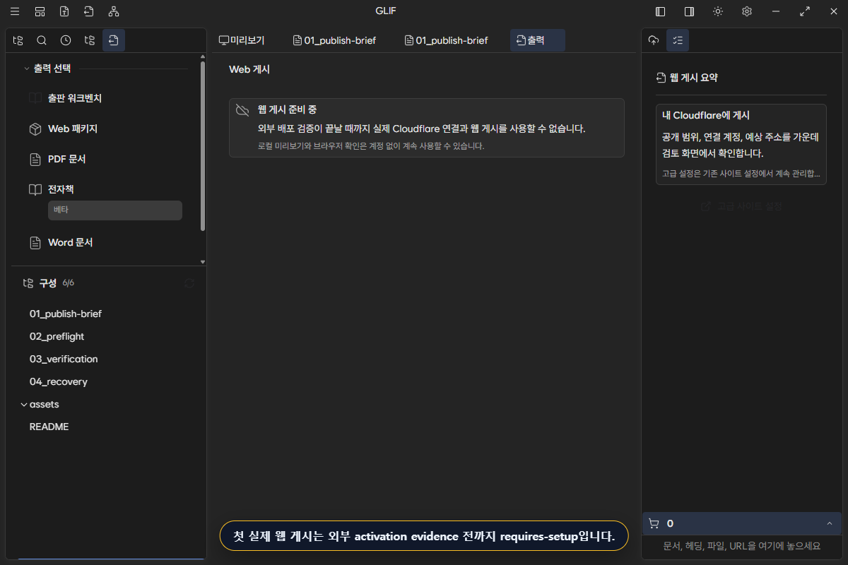 외부 activation evidence가 준비되기 전 실제 웹 게시 진입을 막는 현재 화면