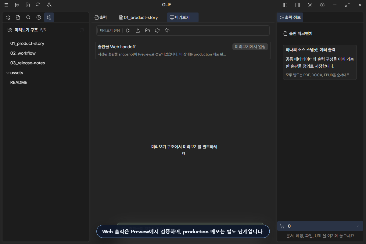 Web handoff 뒤 열린 Preview 작업 공간