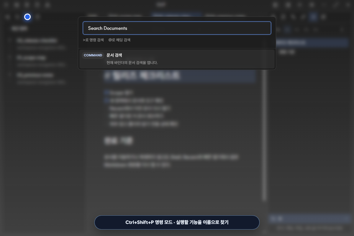 Search Documents 명령을 찾은 command-first 명령 팔레트