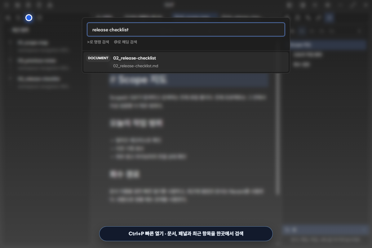 release checklist를 입력해 하나의 Markdown 문서를 찾은 빠른 열기